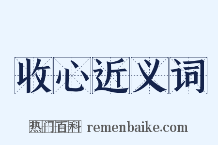 收心近义词是什么意思的图片